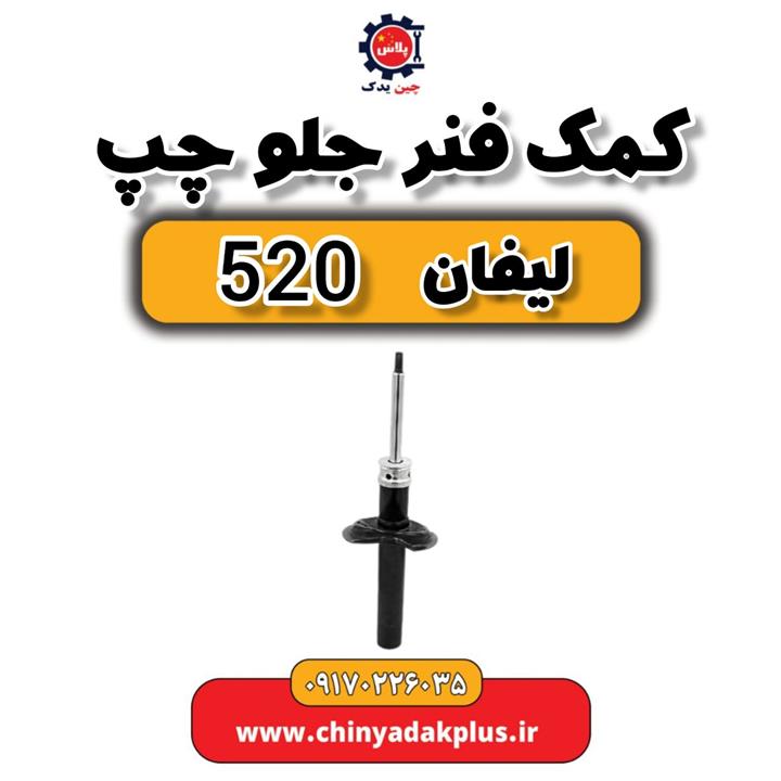 کمک فنر جلو چپ لیفان 530